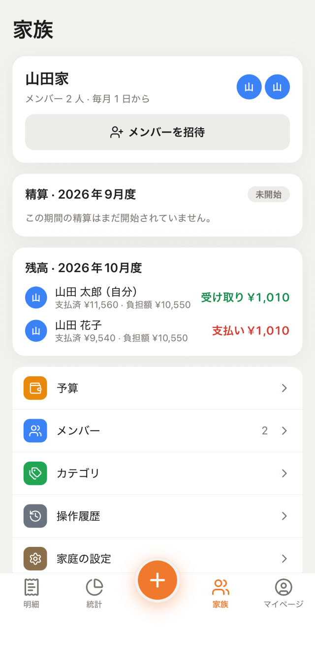 家族と精算の画面