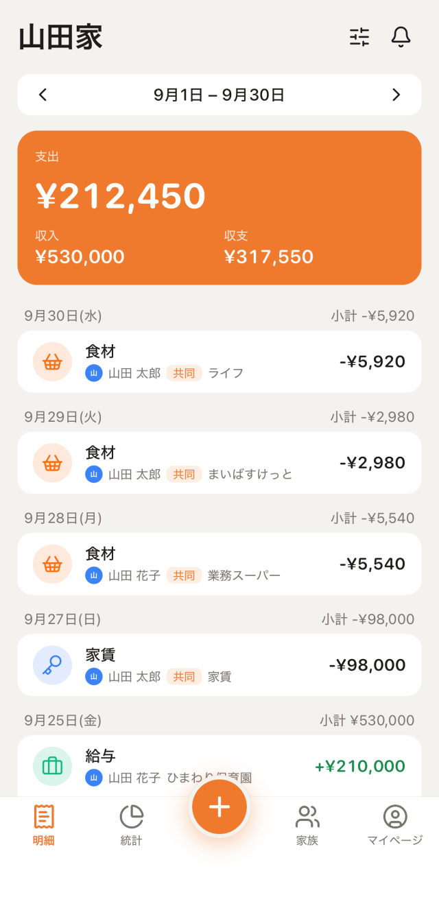 うちの家計の明細画面